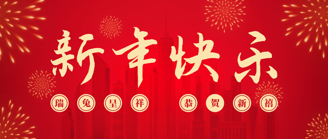 尊龙凯时祝您新年快乐！