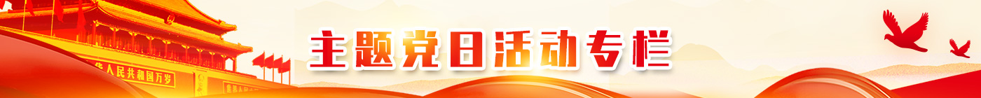 37000cm威尼斯集团党建工作